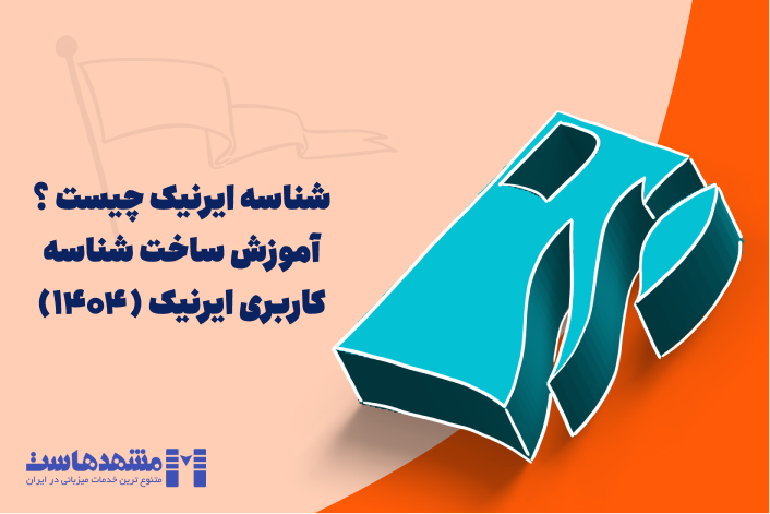 ساخت شناسه ایرنیک