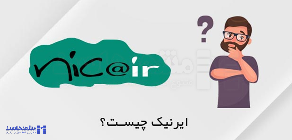 ساخت شناسه کاربری ایرنیک