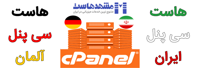 خرید هاست سی پنل آلمان و ایران