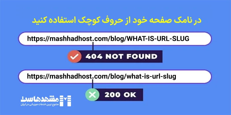 در نامک صفحه خود از حروف کوچک استفاده کنید