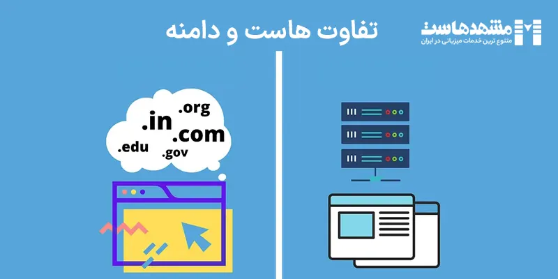 تفاوت هاست و دامنه