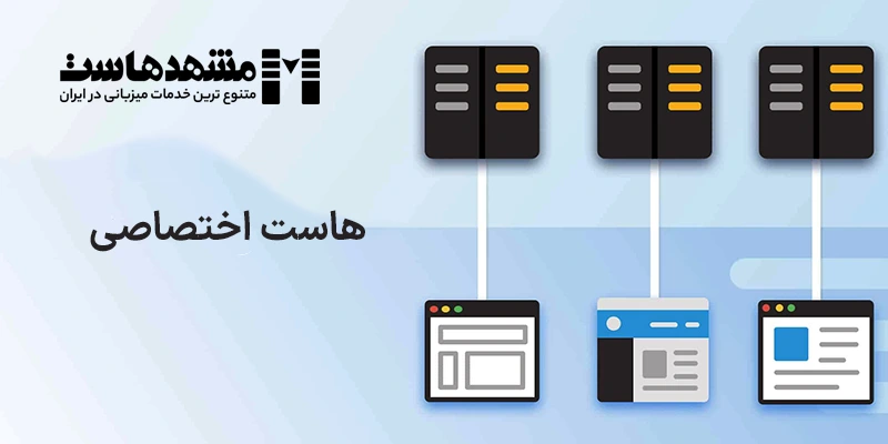 هاست اختصاصی