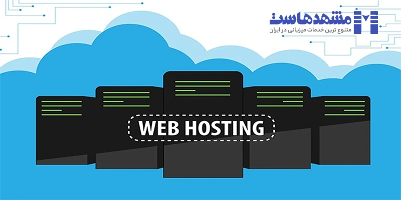 هاست چیست و چه کاربردی دارد