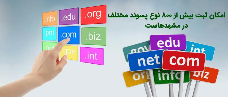 امکان ثبت بیش از 800 نوع پسوند مختلف در مشهدهاست