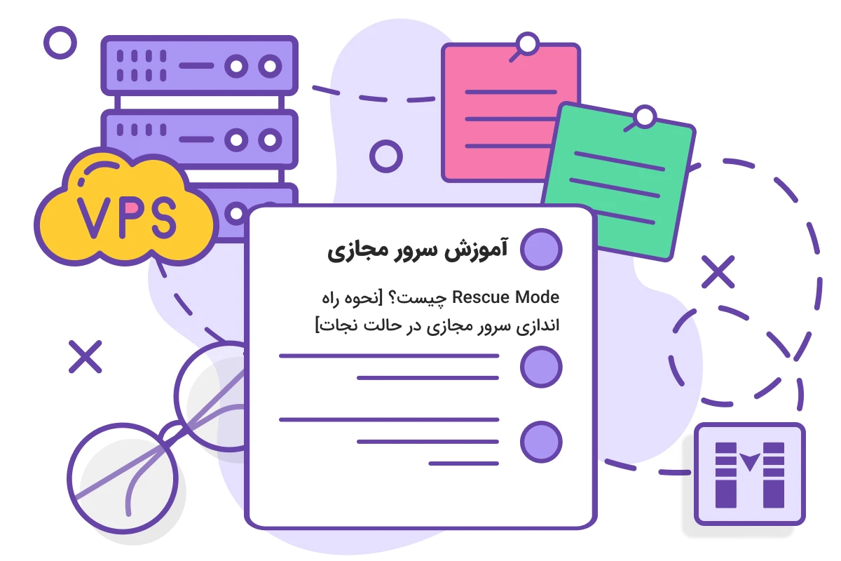 Rescue Mode چیست؟ [نحوه راه اندازی سرور مجازی در حالت نجات]