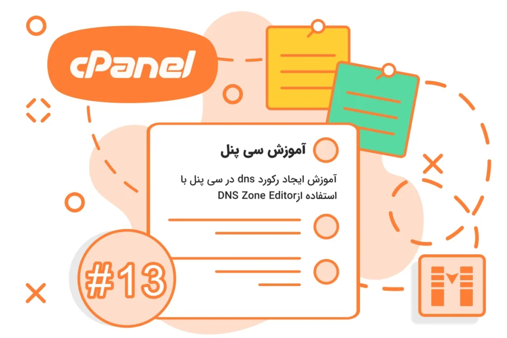 آموزش ایجاد رکورد dns در سی پنل با استفاده ازDNS Zone Editor