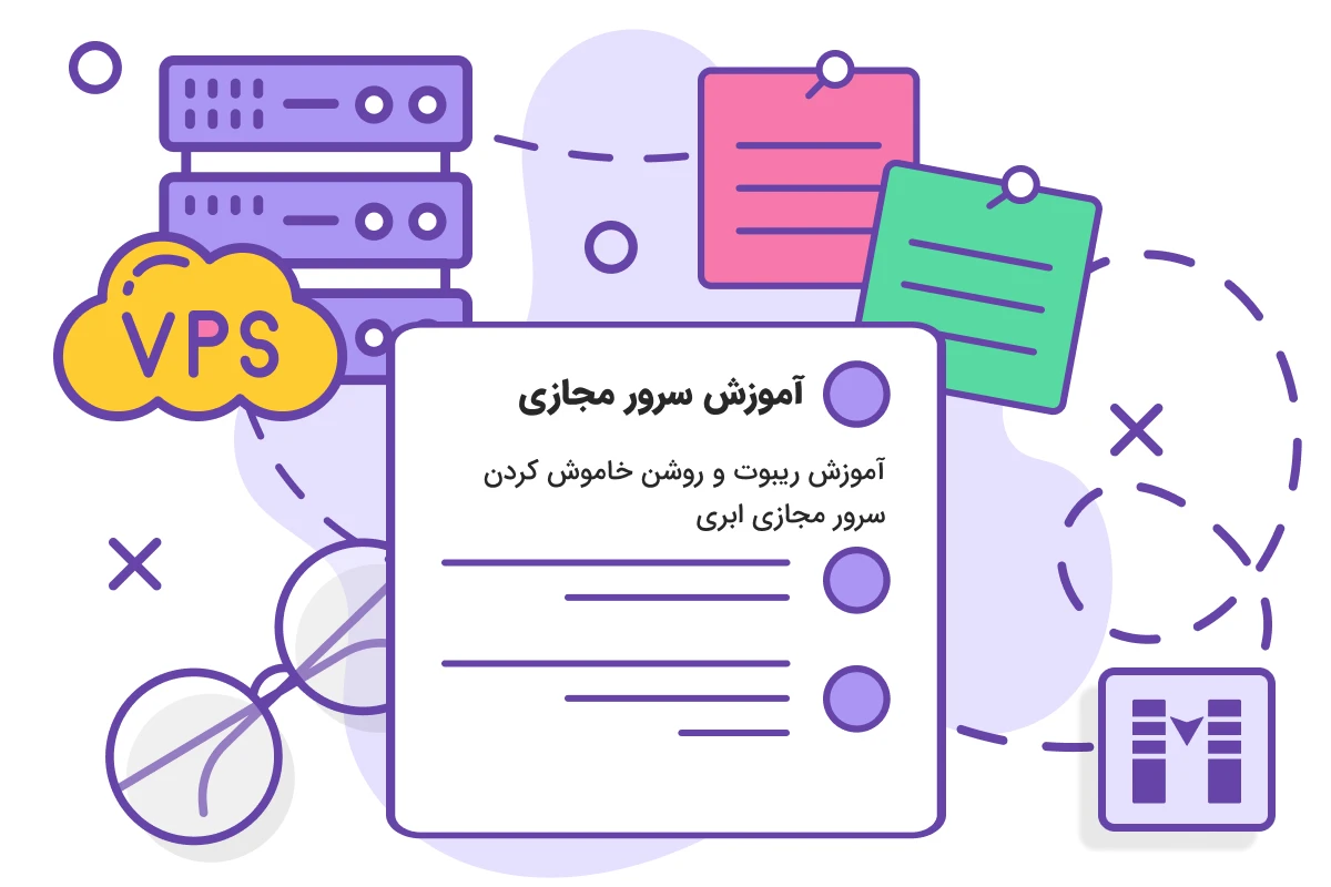 آموزش ریبوت و روشن خاموش کردن سرور مجازی ابری