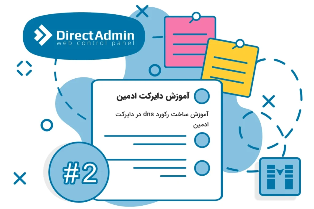 آموزش ساخت رکورد dns در دایرکت ادمین