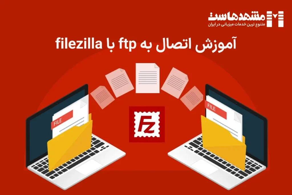 اتصال به ftp با filezilla