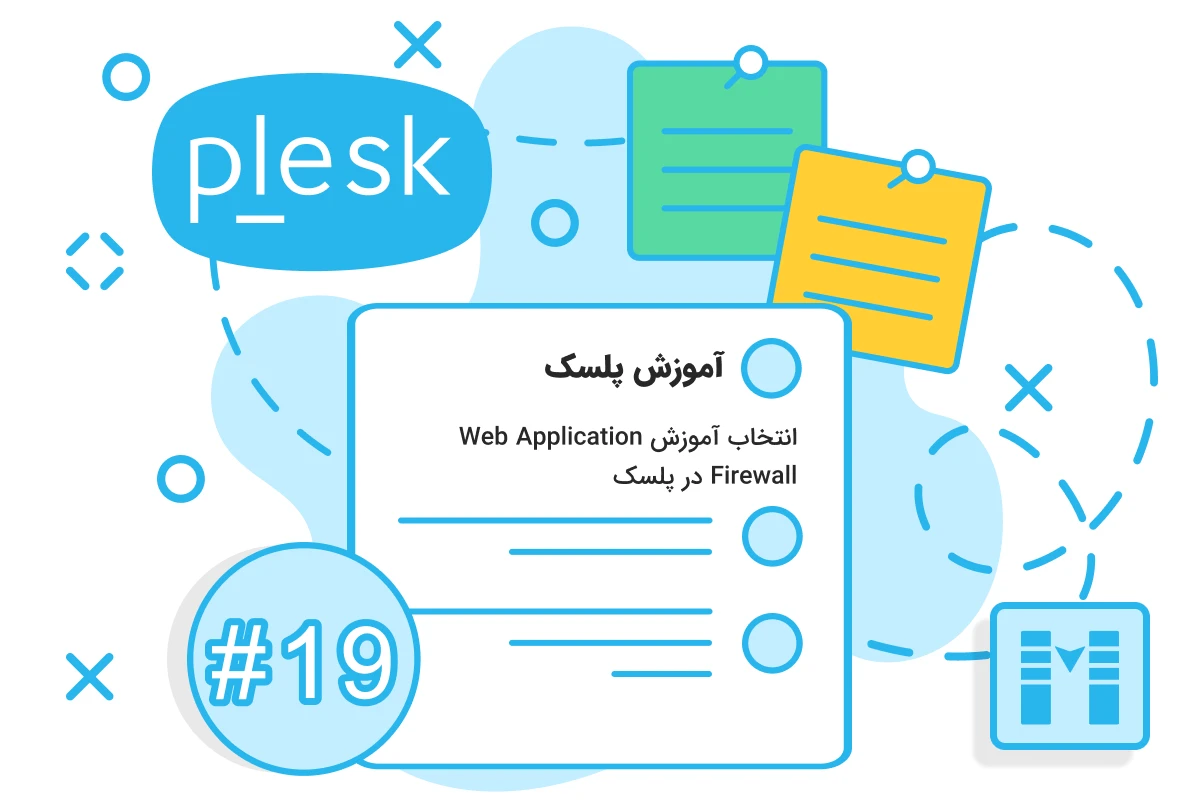 انتخاب آموزش Web Application Firewall در پلسک_1x