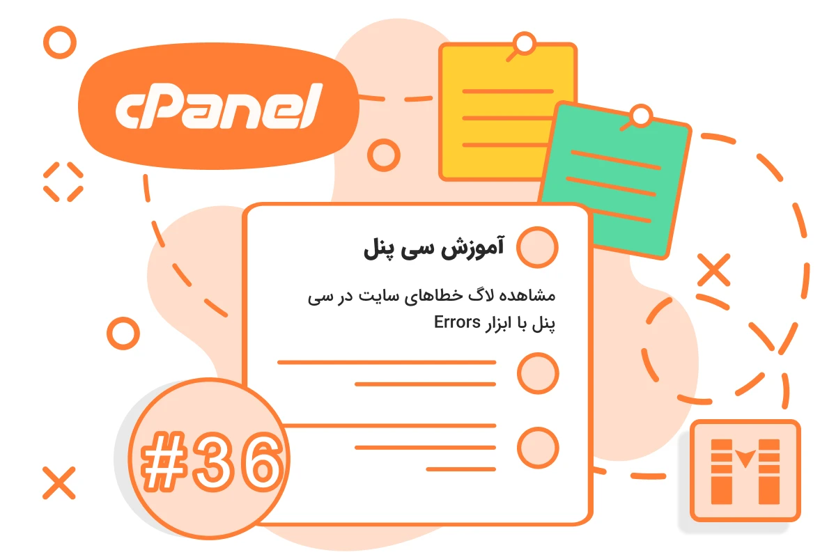 مشاهده لاگ خطاهای سایت در سی پنل با ابزار Errors