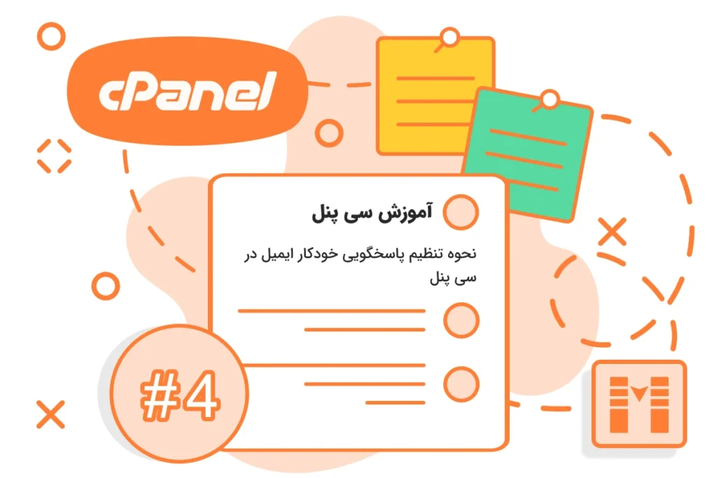 نحوه تنظیم پاسخگویی خودکار ایمیل در سی پنل