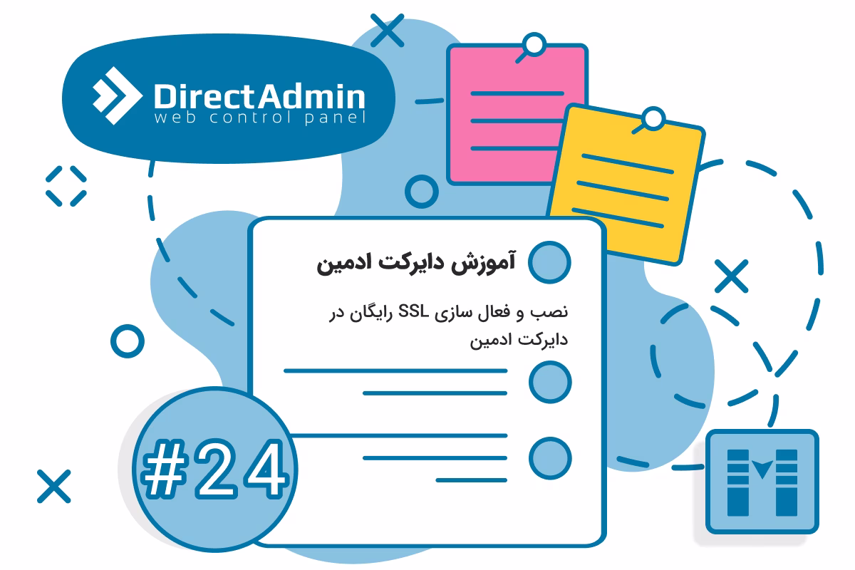 ssl رایگان دایرکت ادمین