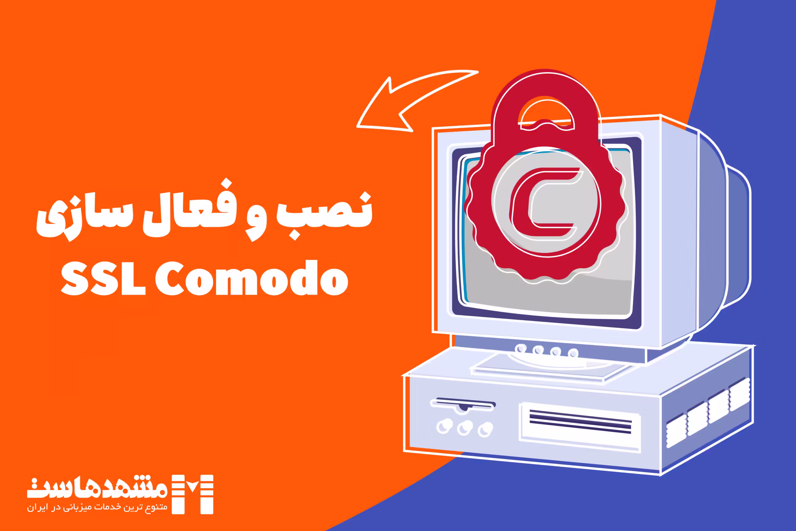 نصب و فعال سازی SSL Comodo