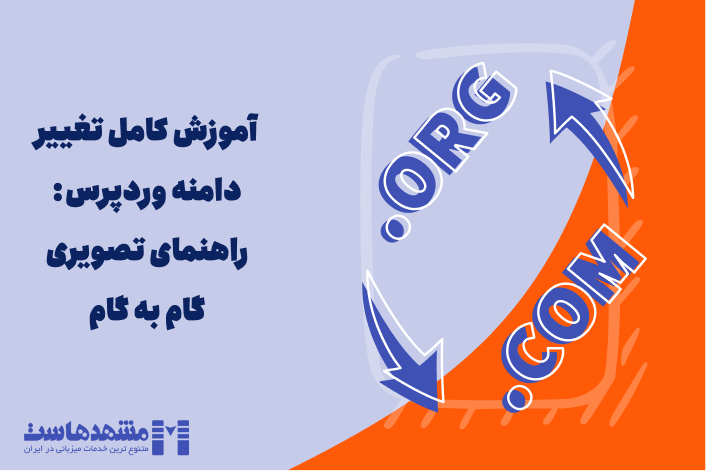 راهنمای تصویری تغییر دامنه وردپرس