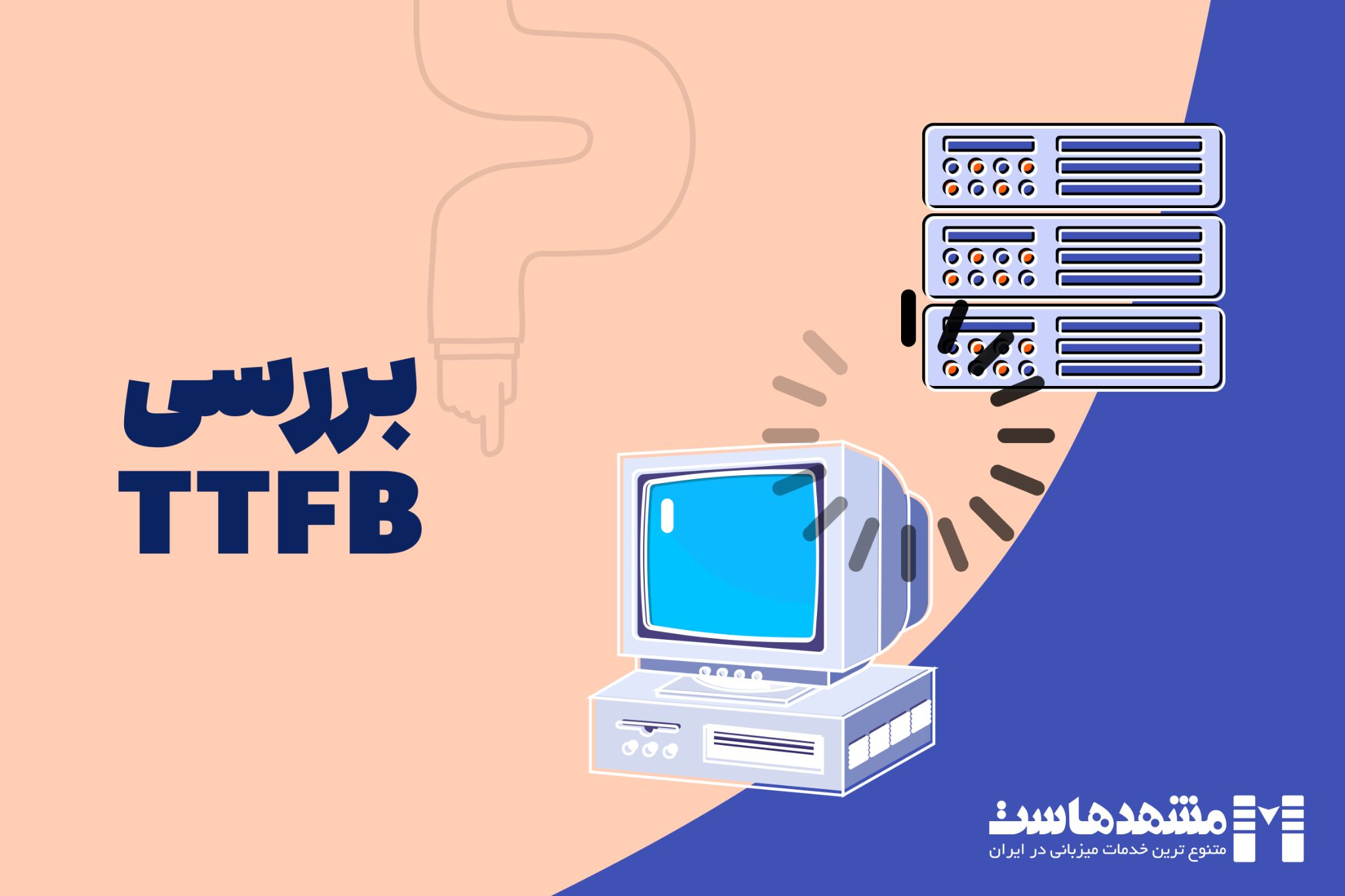 TTFB چیست؟