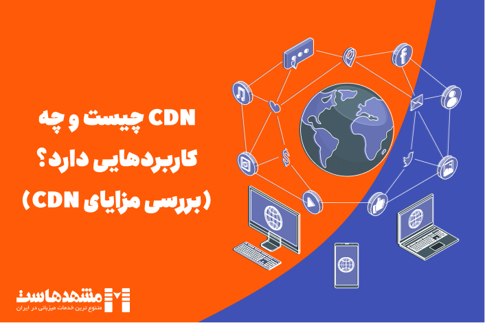 CDN چیست