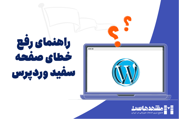 خطای صفحه سفید وردپرس