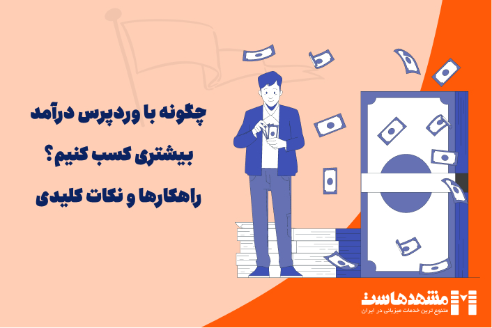کسب درآمد از وردپرس