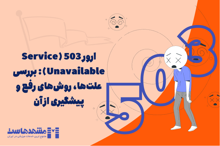 ارور 503