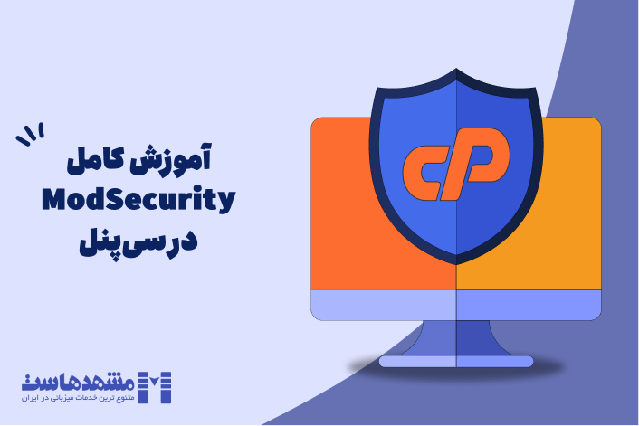 آموزش کامل ModSecurity در سی‌پنل