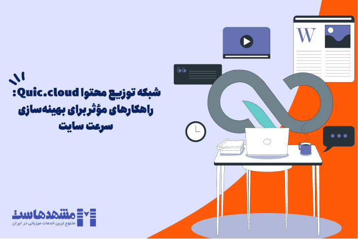 شبکه توزیع محتوا Quic.cloud