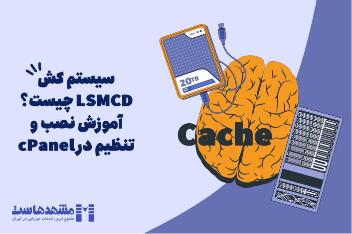 افزونه کش LSMCD چیست