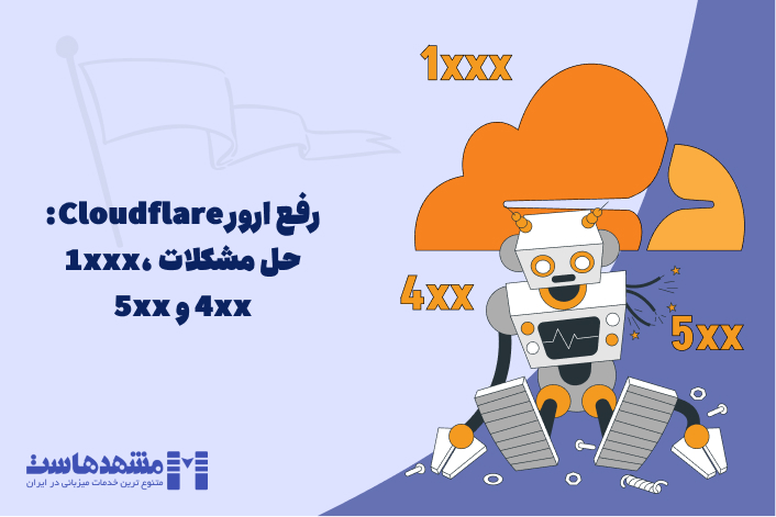 رفع ارور cloudflare