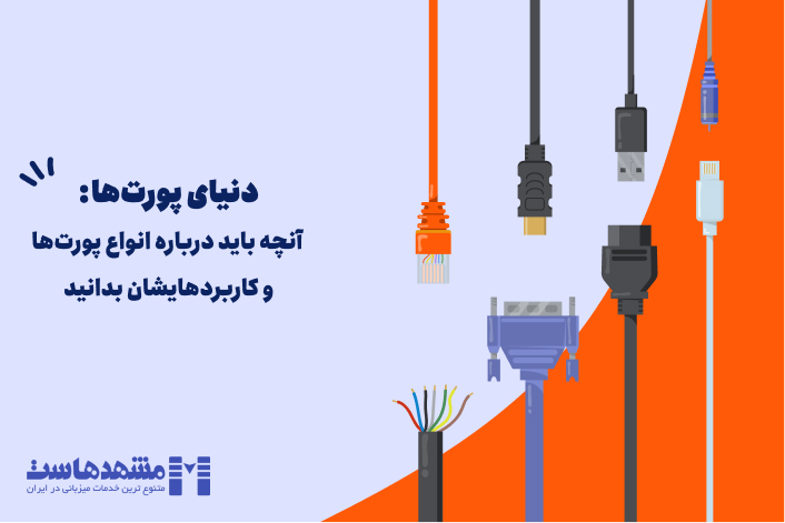انواع پورت‌ها