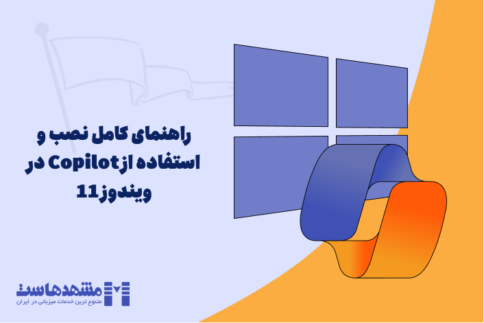 Copilot در ویندوز 11