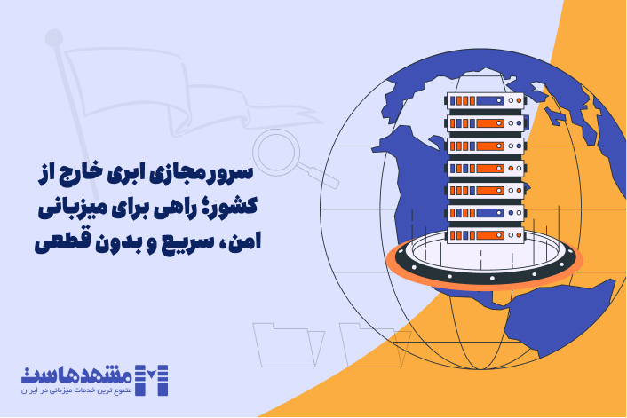 سرور مجازی ابری