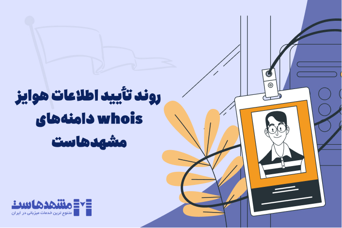 تأیید اطلاعات هوایز