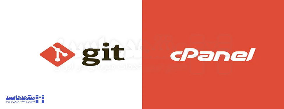 اتصال Git به cPanel