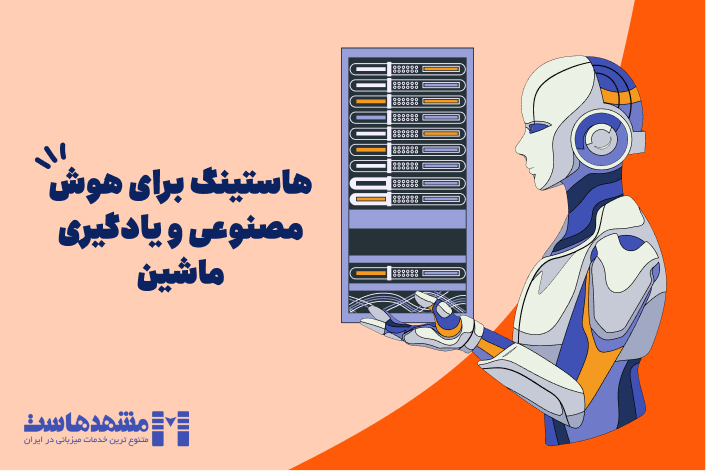 هاست هوش مصنوعی