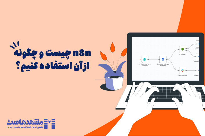 n8n چیست