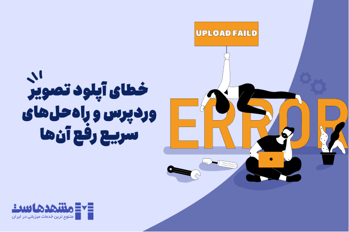 خطای آپلود تصویر وردپرس