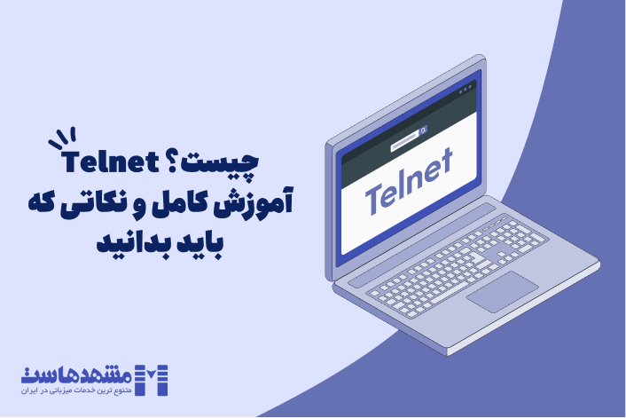 telnet چیست