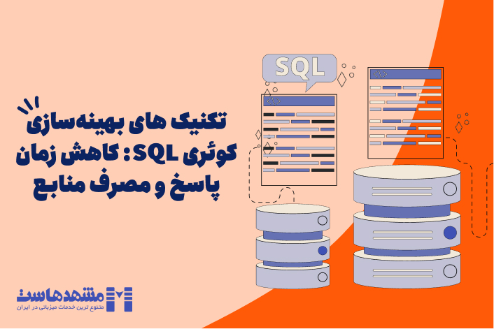 تکنیک های بهینه‌سازی کوئری SQL