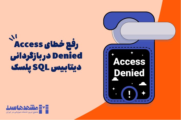 رفع خطای Access Denied