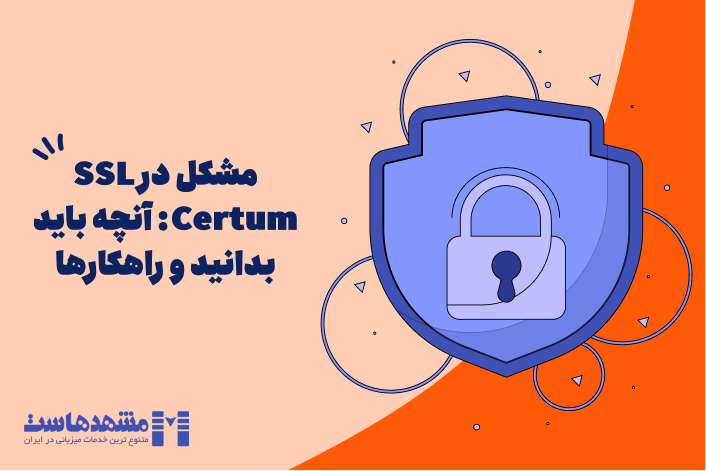مشکل در SSL Certum