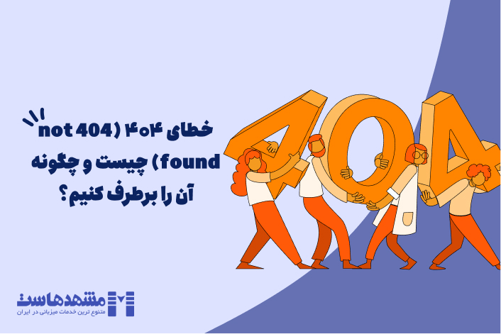 خطای ۴۰۴