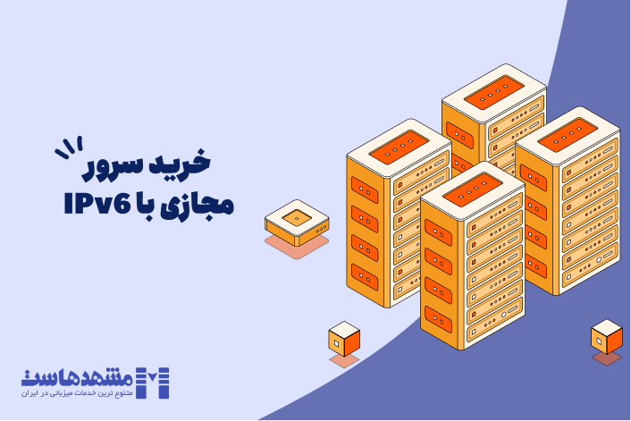 سرور مجازی با IPv6