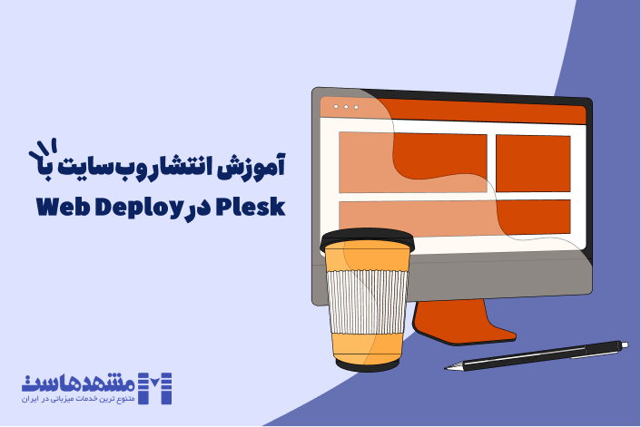 آموزش webdeploy در پلسک