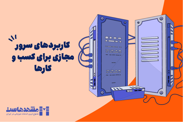 کاربرد سرور مجازی