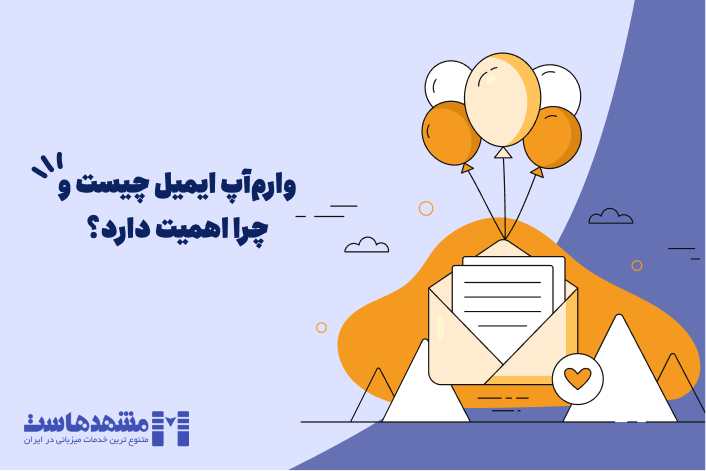 وارمآپ ایمیل چیست