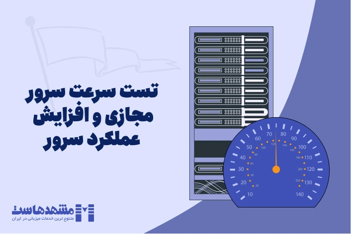 تست سرعت سرور مجازی