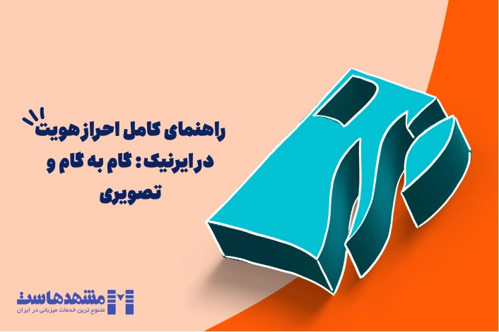 احراز هویت ایرنیک