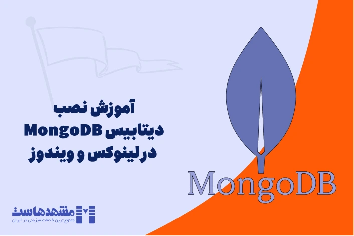 آموزش نصب دیتابیس MongoDB در لینوکس و ویندوز