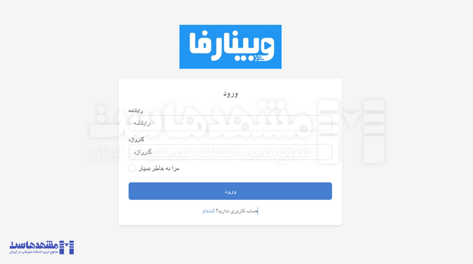 خرید سرویس وبینار