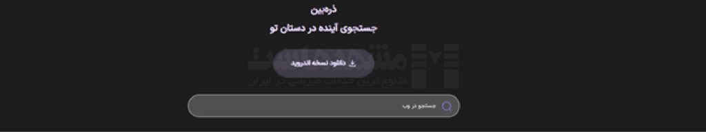 بهترین موتور جستجوی ایرانی